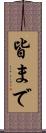 皆まで Scroll