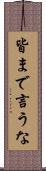 皆まで言うな Scroll