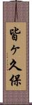 皆ヶ久保 Scroll