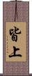 皆上 Scroll