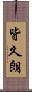 皆久朗 Scroll