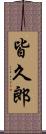 皆久郎 Scroll