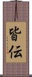 皆伝 Scroll