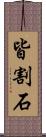 皆割石 Scroll