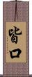 皆口 Scroll