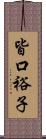 皆口裕子 Scroll