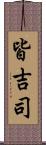 皆吉司 Scroll