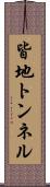 皆地トンネル Scroll