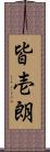 皆壱朗 Scroll