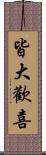 皆大歡喜 Scroll