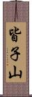 皆子山 Scroll