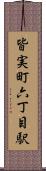 皆実町六丁目駅 Scroll