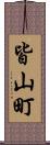 皆山町 Scroll