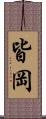 皆岡 Scroll