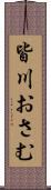 皆川おさむ Scroll