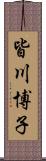 皆川博子 Scroll