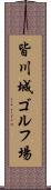 皆川城ゴルフ場 Scroll