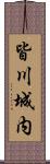 皆川城内 Scroll