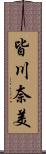 皆川奈美 Scroll