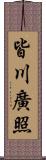 皆川廣照 Scroll