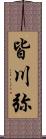 皆川弥 Scroll