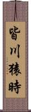 皆川猿時 Scroll