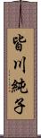 皆川純子 Scroll