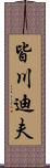 皆川迪夫 Scroll