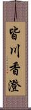 皆川香澄 Scroll