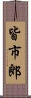 皆市郎 Scroll