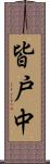 皆戸中 Scroll