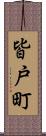 皆戸町 Scroll