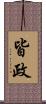 皆政 Scroll