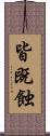 皆既蝕 Scroll