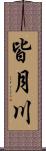 皆月川 Scroll