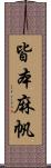 皆本麻帆 Scroll