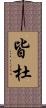 皆杜 Scroll