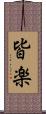 皆楽 Scroll