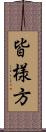 皆様方 Scroll