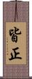 皆正 Scroll