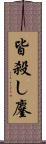 皆殺し;鏖 Scroll