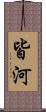 皆河 Scroll