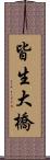 皆生大橋 Scroll