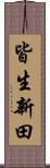 皆生新田 Scroll
