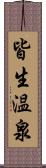 皆生温泉 Scroll