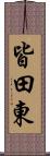 皆田東 Scroll