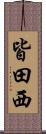 皆田西 Scroll