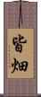 皆畑 Scroll