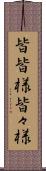 皆皆様 Scroll