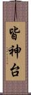 皆神台 Scroll